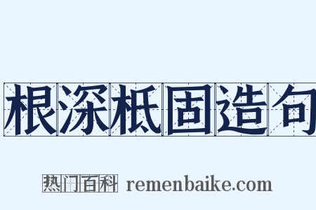 根深柢固造句是什么意思的图片